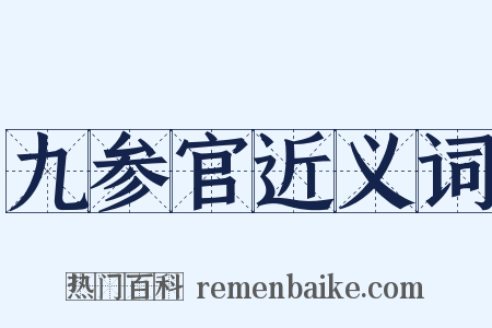 九参官近义词是什么意思的图片